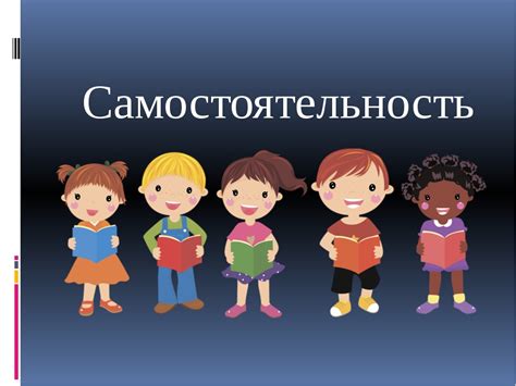 Что такое самостоятельность человека?