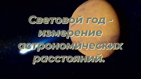 Что такое световой год?