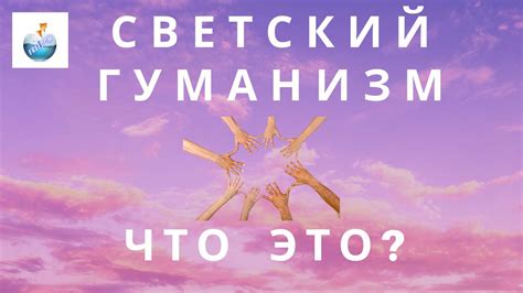 Что такое светский гуманизм?