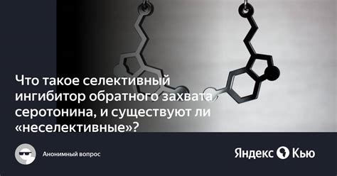 Что такое селективный ингибитор обратного захвата серотонина?