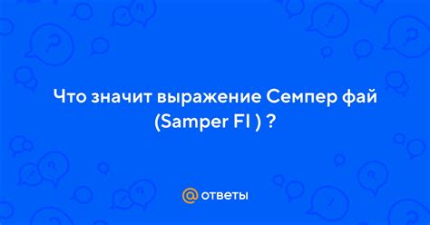 Что такое семпер фай?