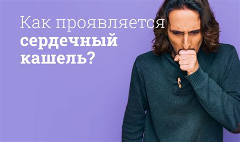 Что такое сердечный кашель?