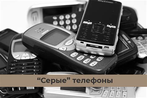 Что такое серые телефоны?