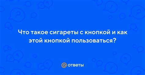 Что такое сиги с кнопкой