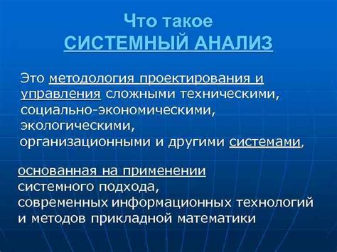 Что такое системный анализ?