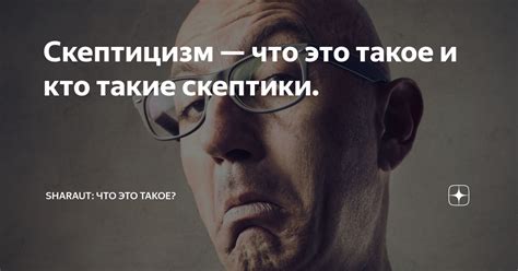 Что такое скептицизм?