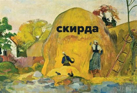 Что такое скирда?