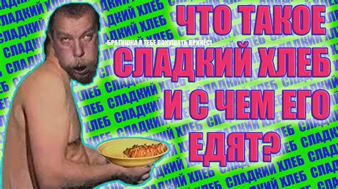 Что такое сладкий хлеб?