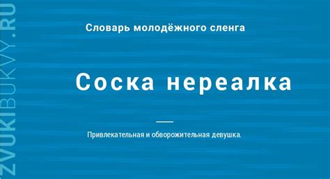 Что такое сленговое выражение "соска нереалка"