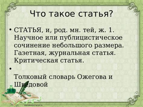 Что такое словарная статья?