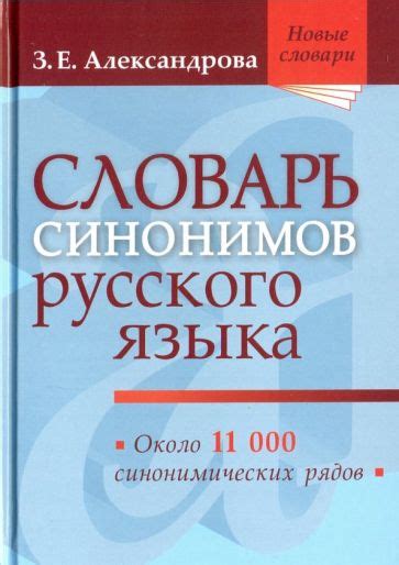 Что такое словарь синонимов и зачем он нужен?