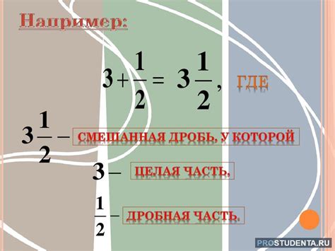 Что такое смешанная дробь?