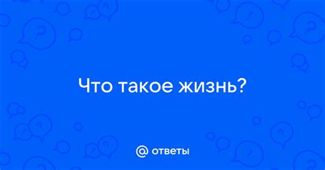 Что такое сносная жизнь?