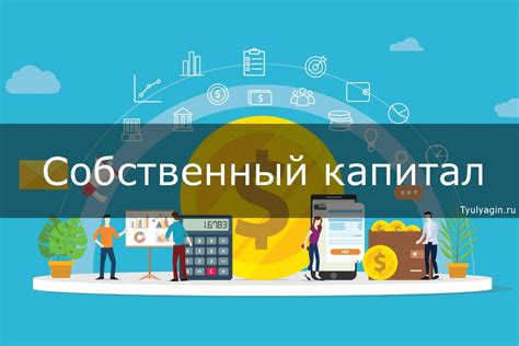 Что такое собственный капитал?