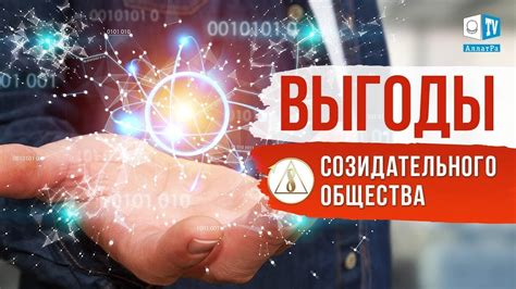 Что такое созидательное общество и как оно влияет на нашу жизнь?