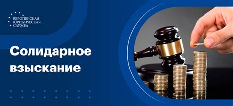 Что такое солидарное взыскание задолженности