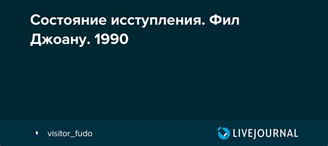 Что такое состояние исступления?