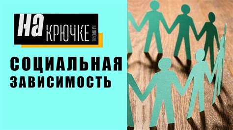 Что такое социальная зависимость и как ее преодолеть?