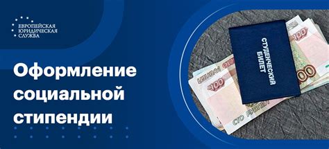 Что такое социальная стипендия?