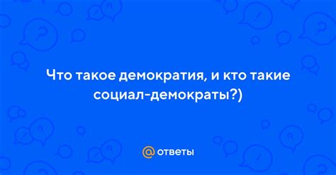 Что такое социал-демократы