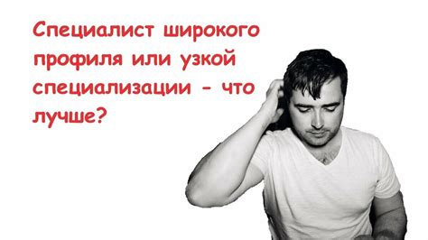 Что такое специалист узкого профиля?