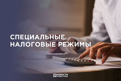 Что такое специальные налоговые режимы?