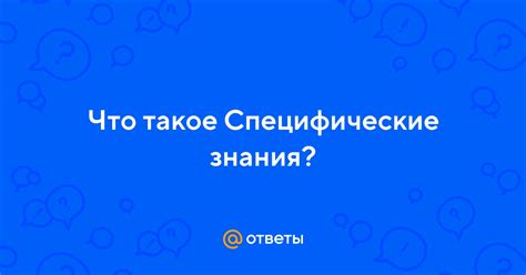 Что такое специфические черты?