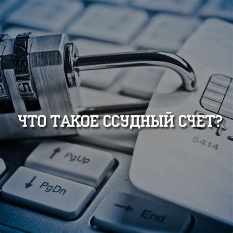 Что такое ссудный счет и как он действует?