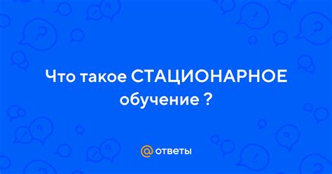 Что такое стационарное обучение?