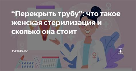 Что такое стерилизация женщины и как она происходит