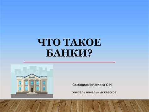 Что такое сторонние банки?