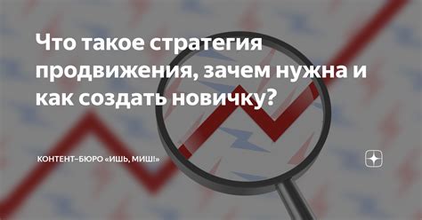 Что такое стратегия продвижения?