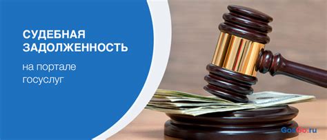 Что такое судебная задолженность?