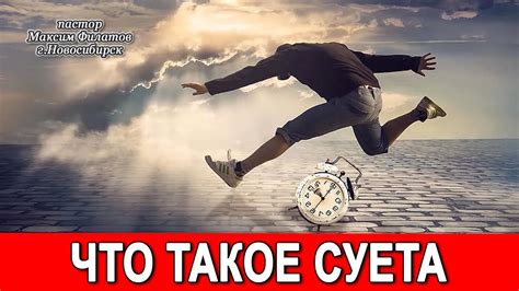 Что такое суета