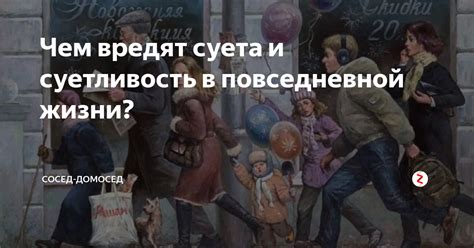 Что такое суета и почему ей суетятся люди?