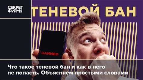 Что такое теневой бан