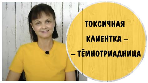 Что такое токсичная клиентка?