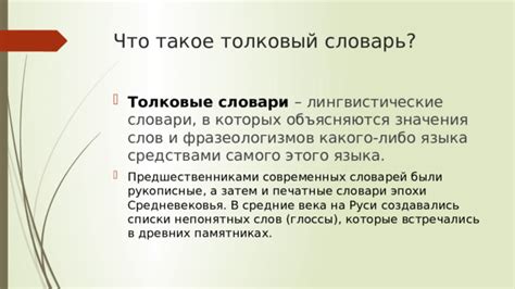 Что такое толковый словарь: сущность и особенности