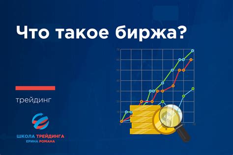 Что такое торговая биржа