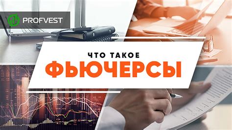 Что такое торговля фьючерсами?