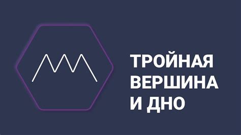 Что такое тройная вершина?