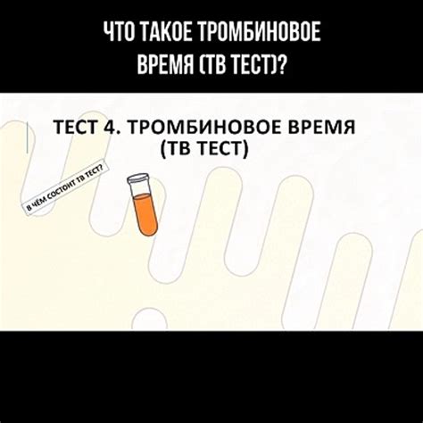 Что такое тромбиновое время?