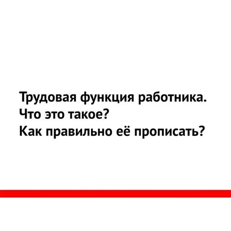 Что такое трудовая функция и почему она важна?