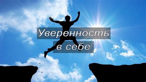 Что такое уверенность в себе?