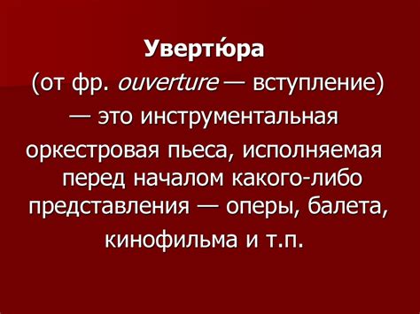 Что такое увертюра?