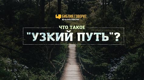 Что такое узкий проход?