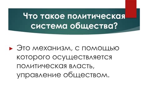 Что такое управление обществом?