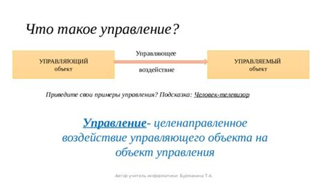 Что такое управляемый человек