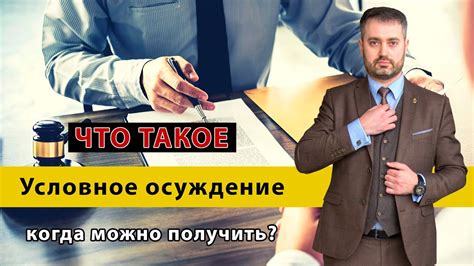 Что такое условный срок и как он функционирует?