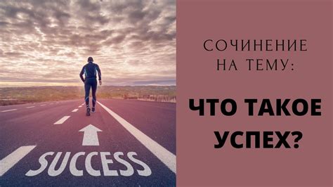 Что такое успех и как его достичь: ключевые моменты